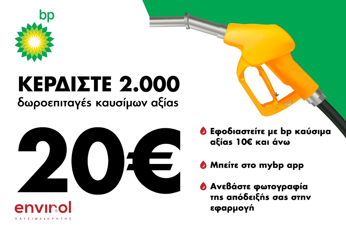 BP – Κερδίστε 2.000 δωροεπιταγές καυσίμων!
