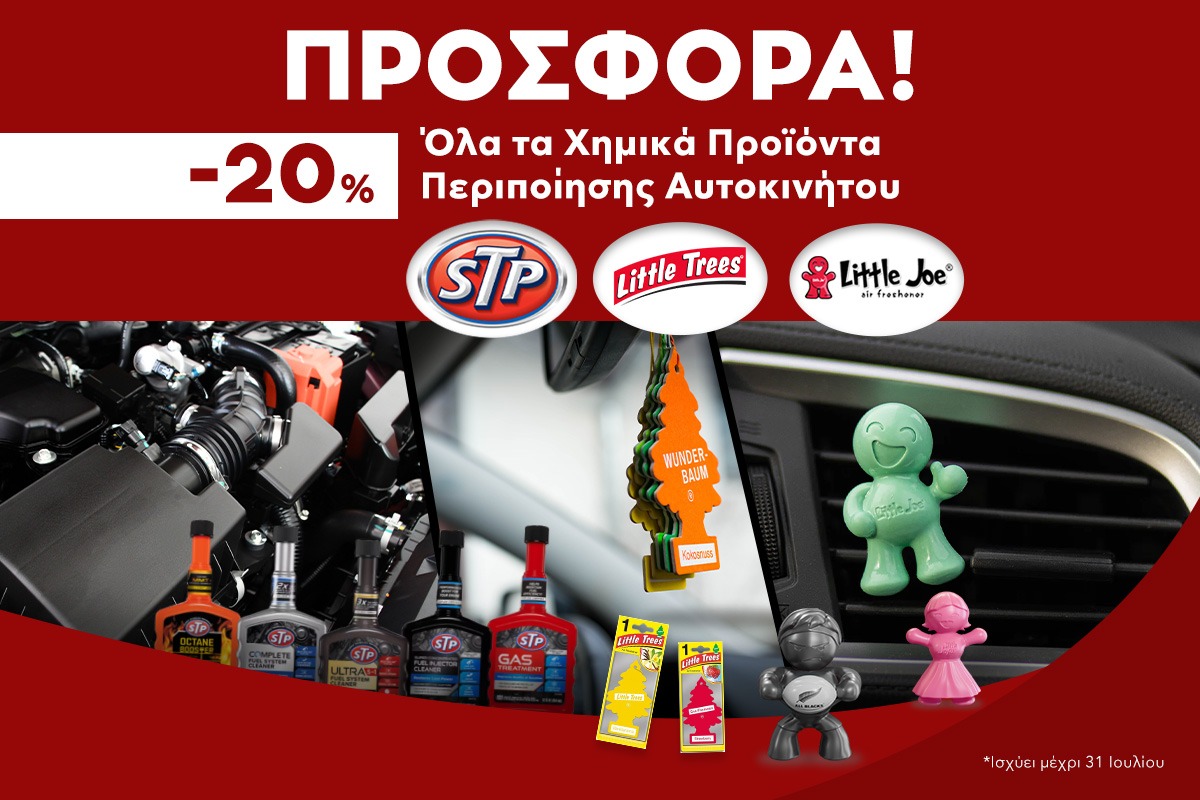 -20% τα προϊόντα STP, Little Trees, Little Joe