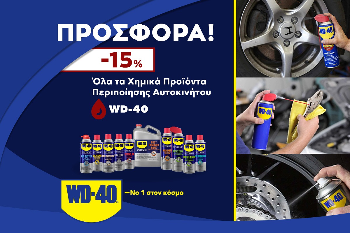 -15% η σειρά προϊόντων WD-40