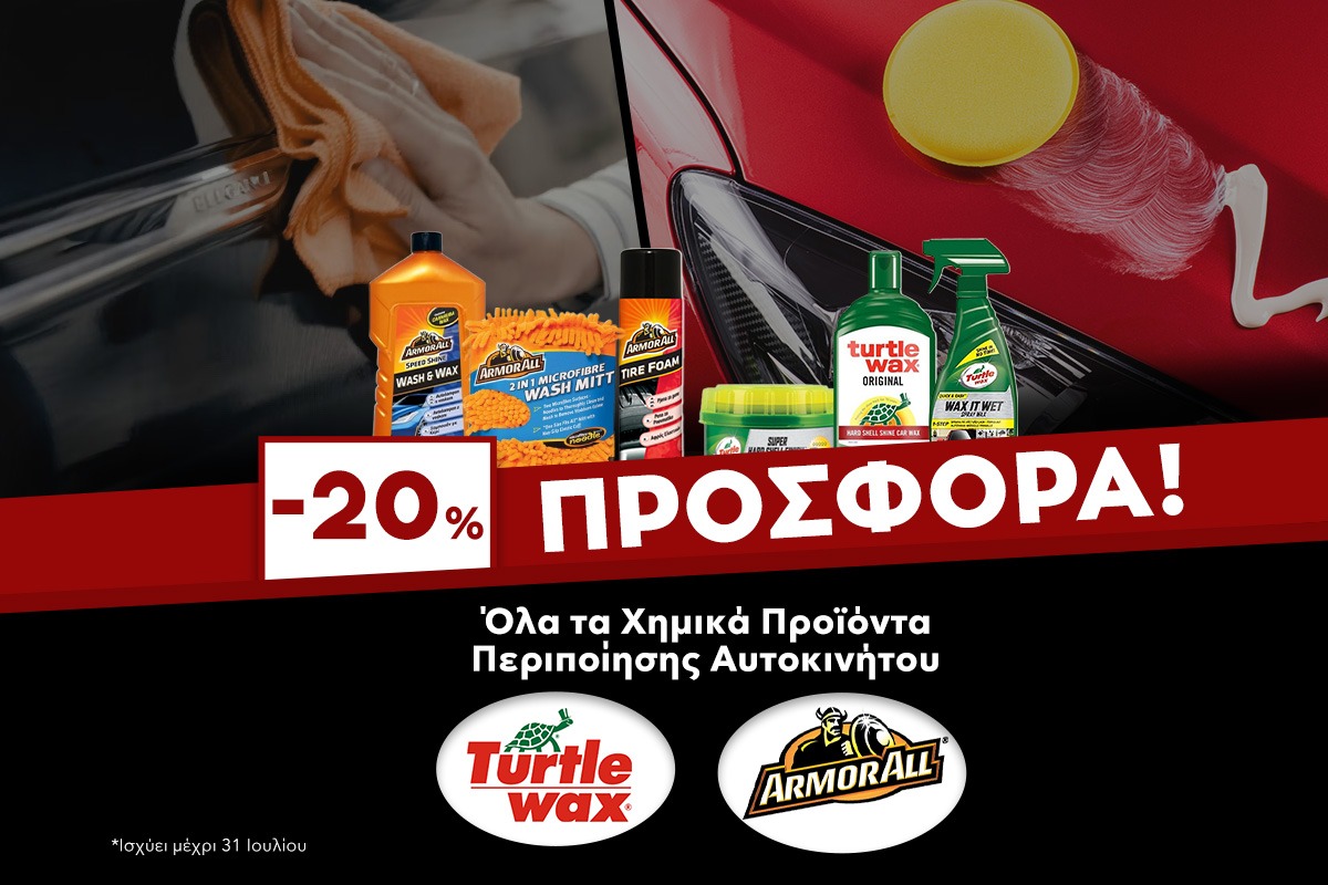 -20% τα προϊόντα Armor All & Turtle Wax